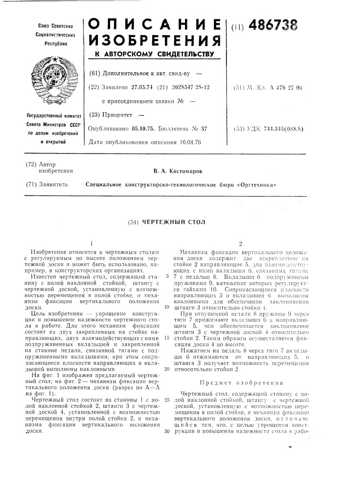 Чертежный стол (патент 486738)