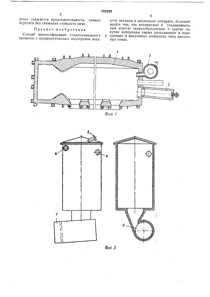 Способ интенсификации сталеплавильного процесса (патент 152882)