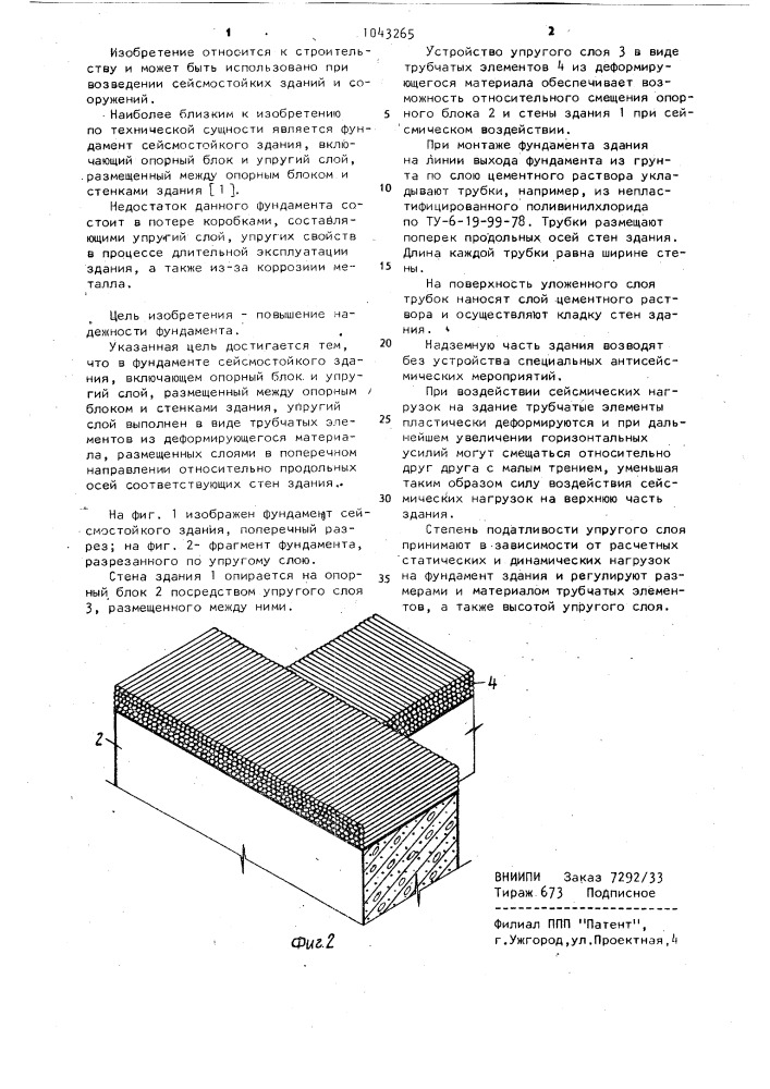 Фундамент сейсмостойкого здания (патент 1043265)