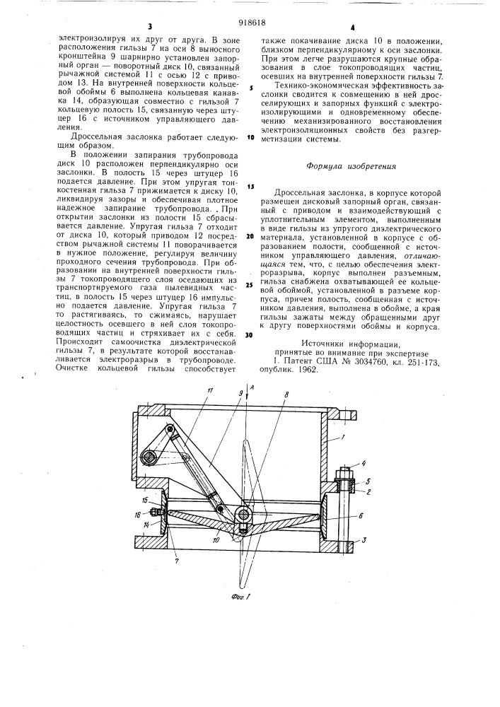 Дроссельная заслонка (патент 918618)