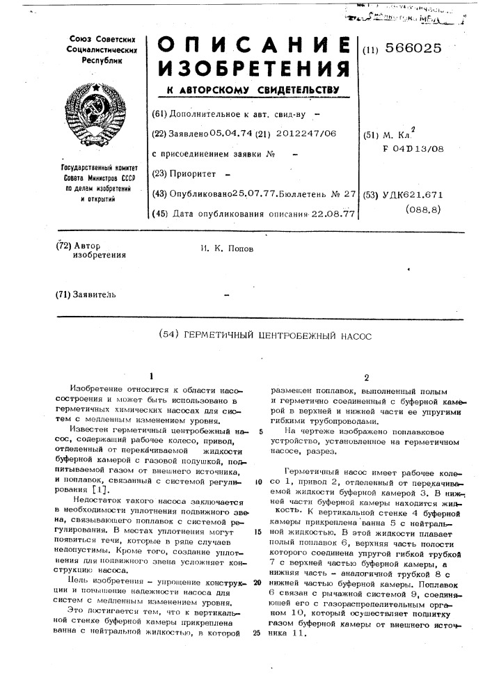 Герметичный центробежный насос (патент 566025)