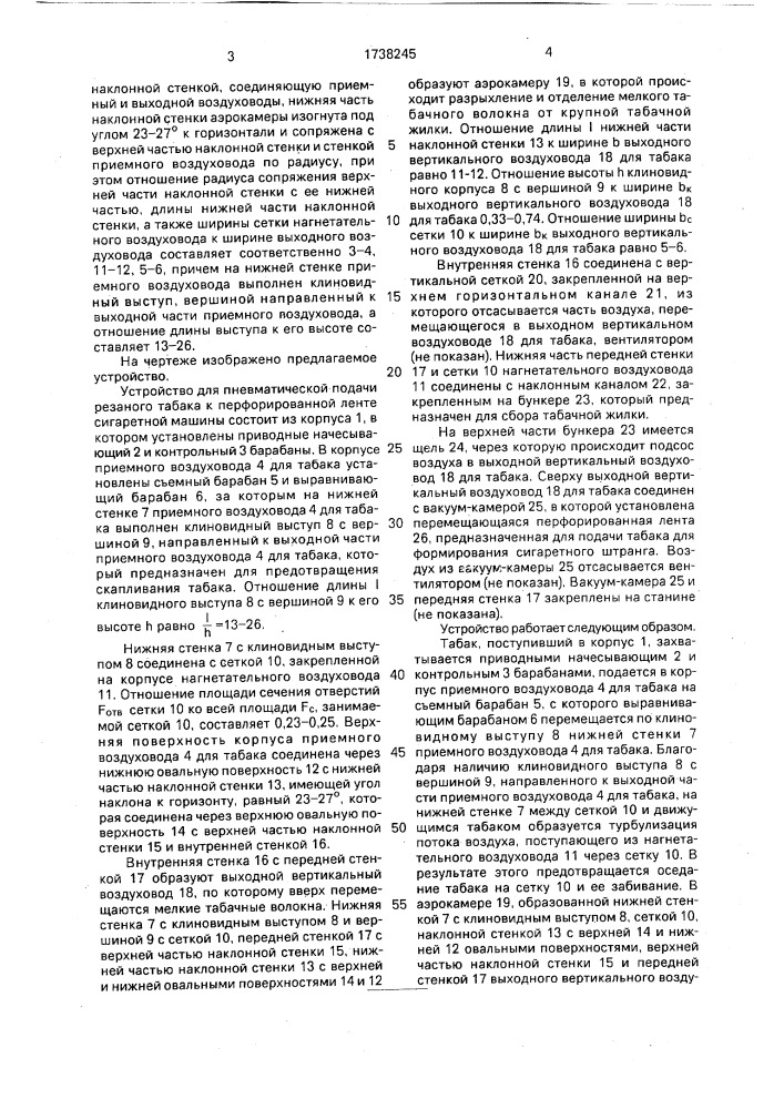 Устройство для пневматической подачи резаного табака к перфорированной ленте сигаретной машины (патент 1738245)