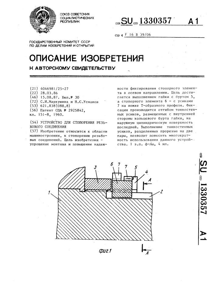 Устройство для стопорения резьбового соединения (патент 1330357)