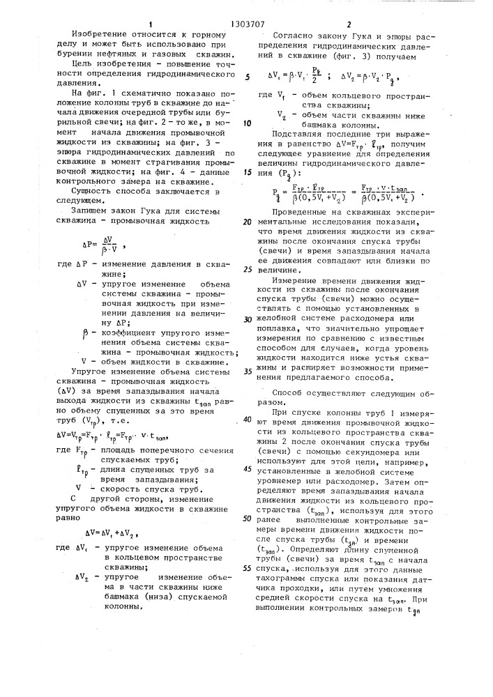 Способ определения гидродинамического давления в скважине (патент 1303707)