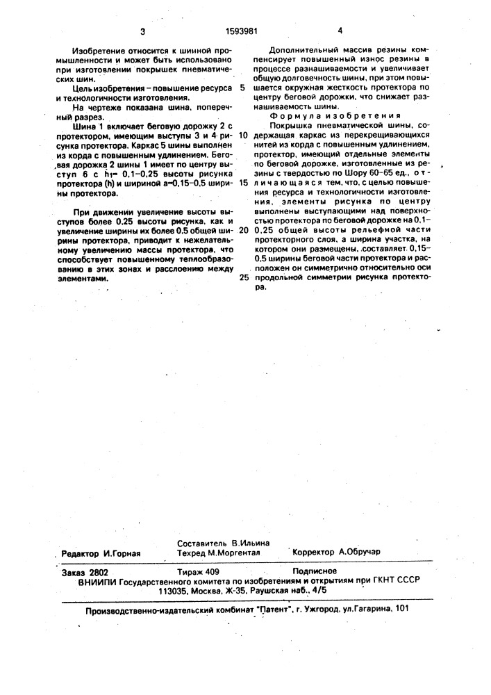 Покрышка пневматической шины (патент 1593981)