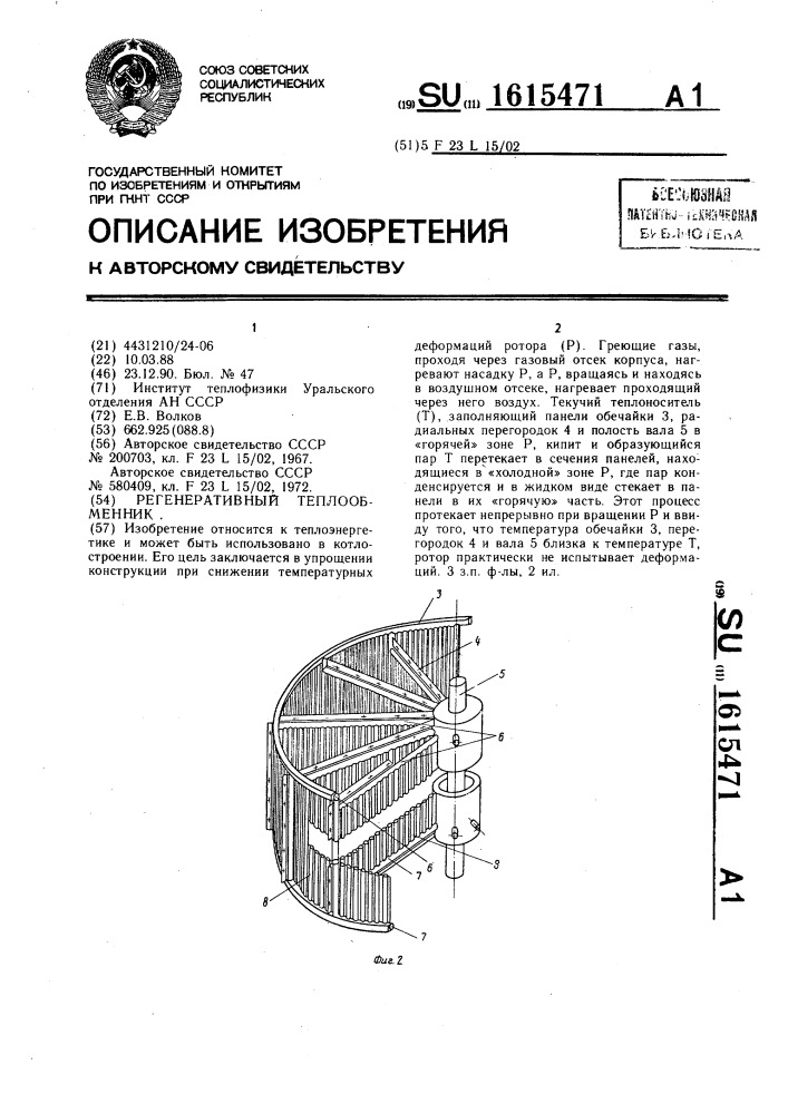 Регенеративный теплообменник (патент 1615471)