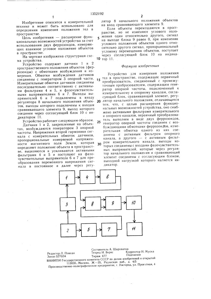 Устройство для измерения положения тел в пространстве (патент 1352192)