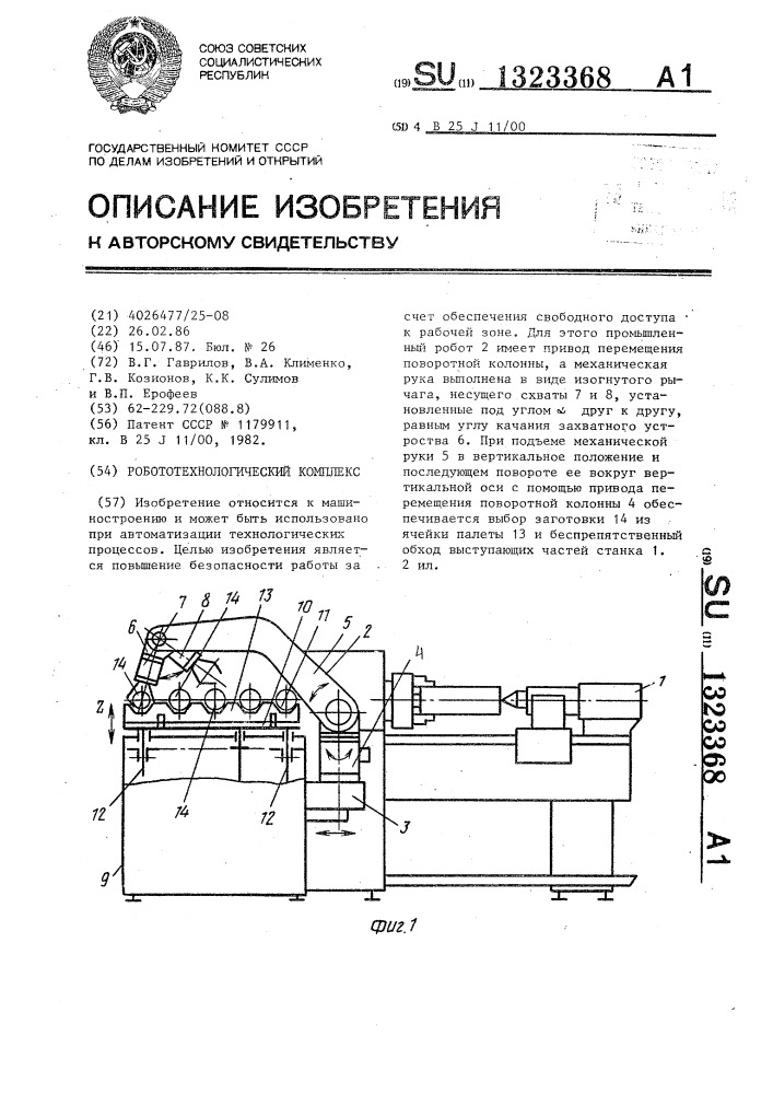 Робототехнологический комплекс (патент 1323368)