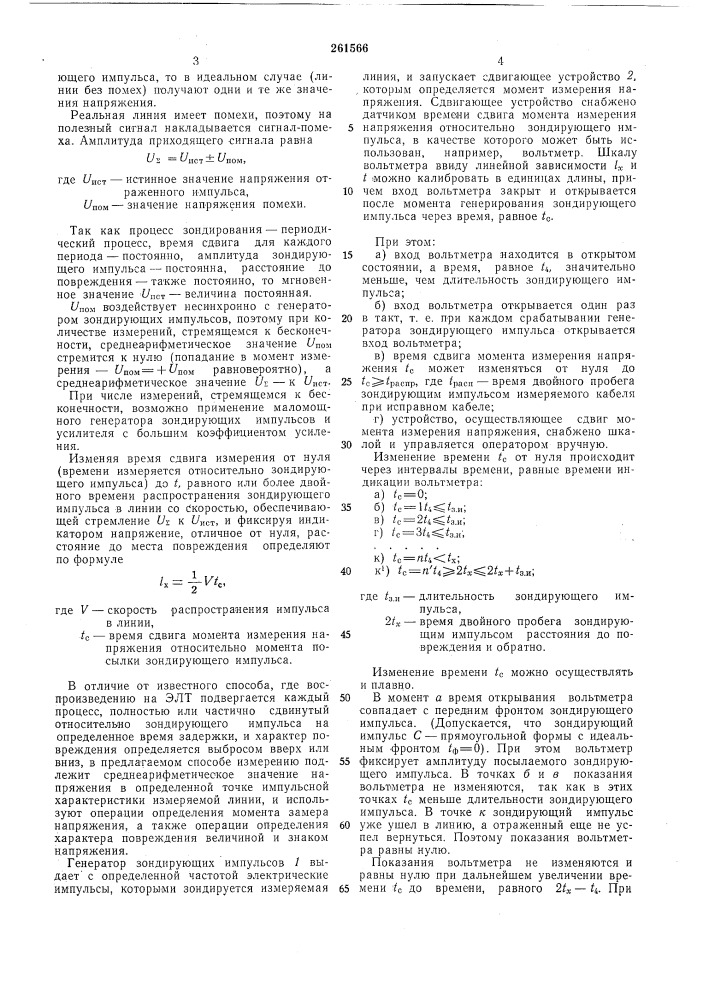 Способ определепия расстояния до места повреждепия воздушных и кабельных линий (патент 261566)