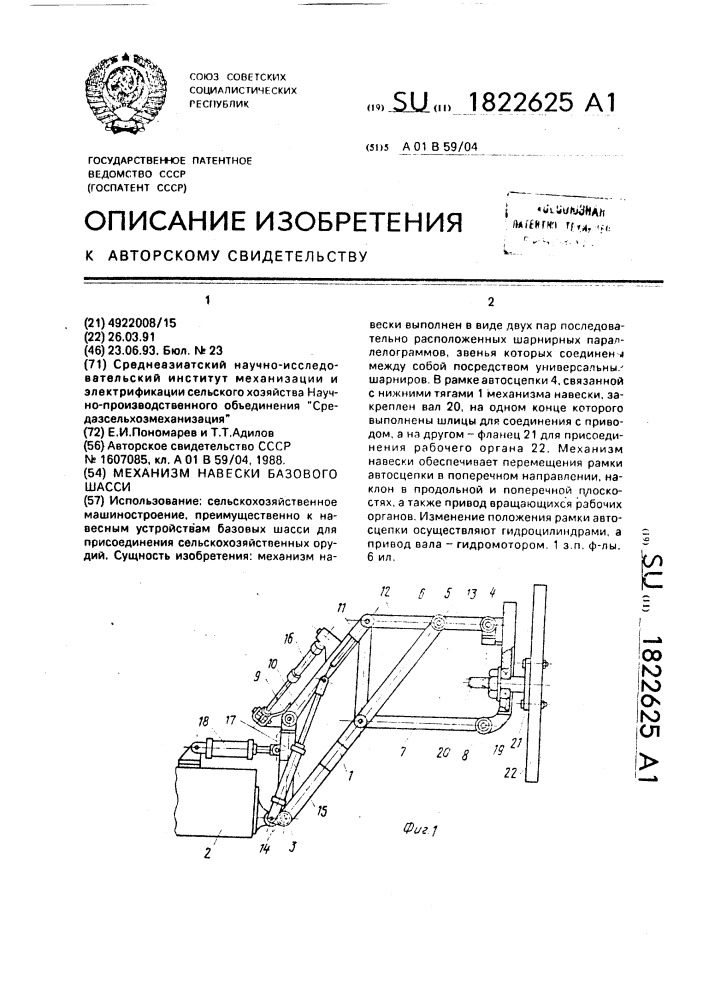 Механизм навески базового шасси (патент 1822625)