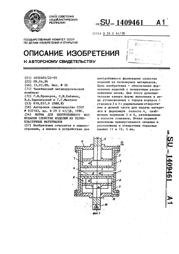 Форма для центробежного формования слоистых изделий из термопластичных материалов (патент 1409461)