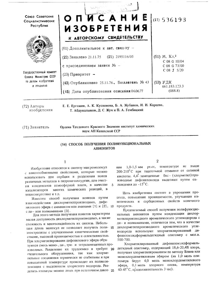 Способ получения полифункциональных анионитов (патент 536198)