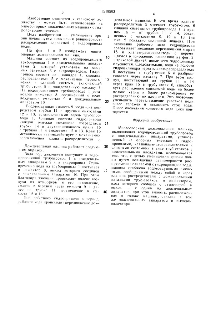 Многоопорная дождевальная машина (патент 1519593)