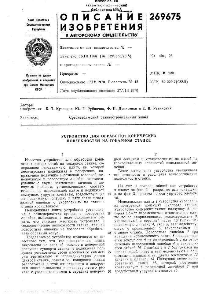 Устройство для обработки конических поверхностей на токарном станке (патент 269675)