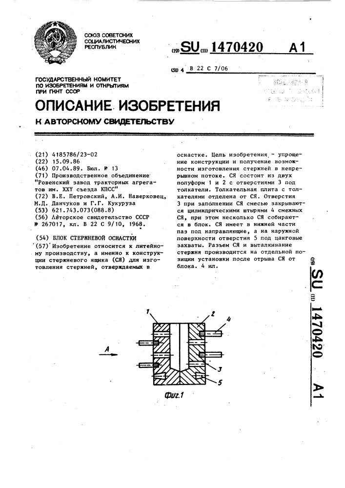 Блок стержневой оснастки (патент 1470420)