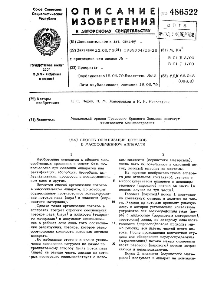 Способ организации потоков в массообменном аппарате (патент 486522)