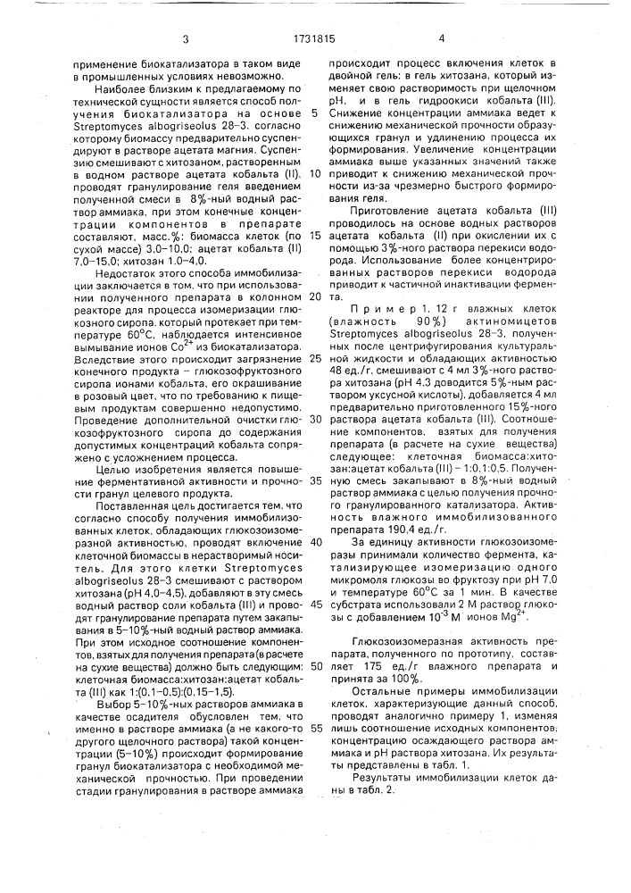 Способ получения иммобилизованных клеток, обладающих глюкозоизомеразной активностью (патент 1731815)