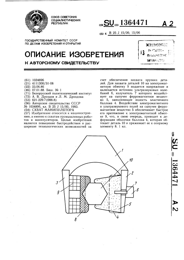Схват манипулятора (патент 1364471)