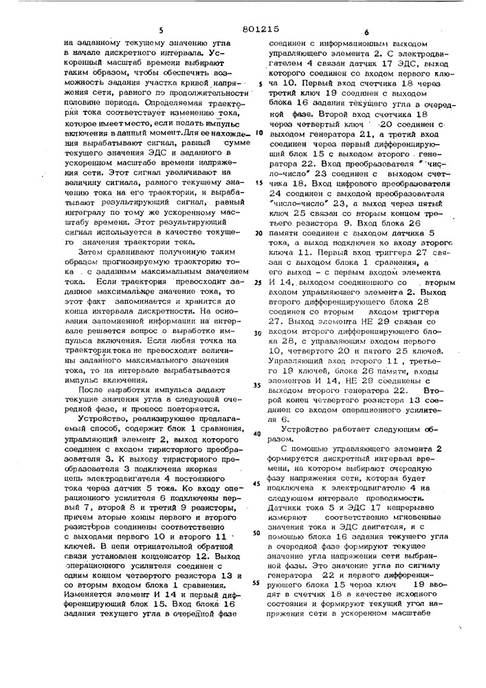 Способ регулирования тока вентильногоэлектропривода постоянного токаи устройство для его осуществления (патент 801215)