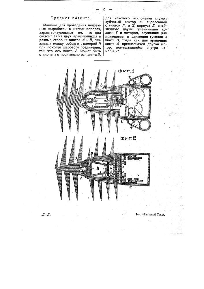 Машина для проведения подземных выработок (патент 12171)