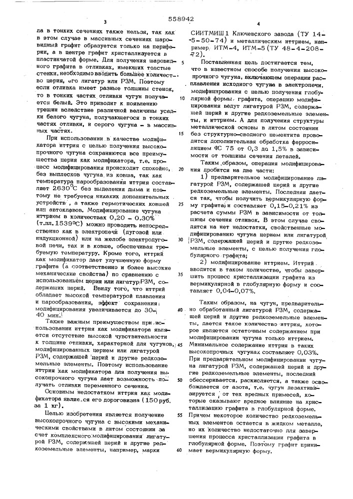 Способ получения высокопрочного чугуна (патент 558942)