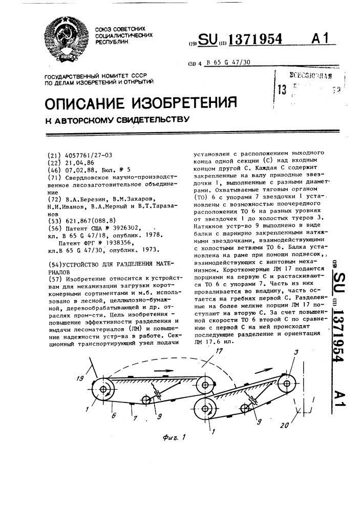 Устройство для разделения материалов (патент 1371954)