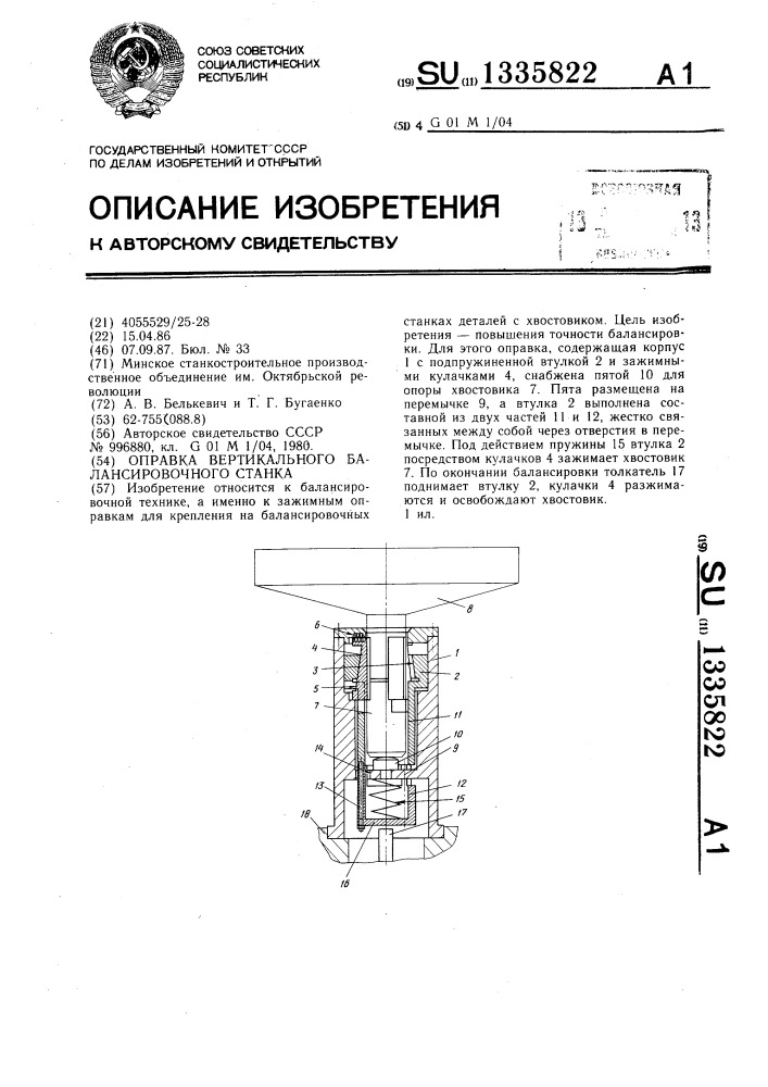 Оправка вертикального балансировочного станка (патент 1335822)