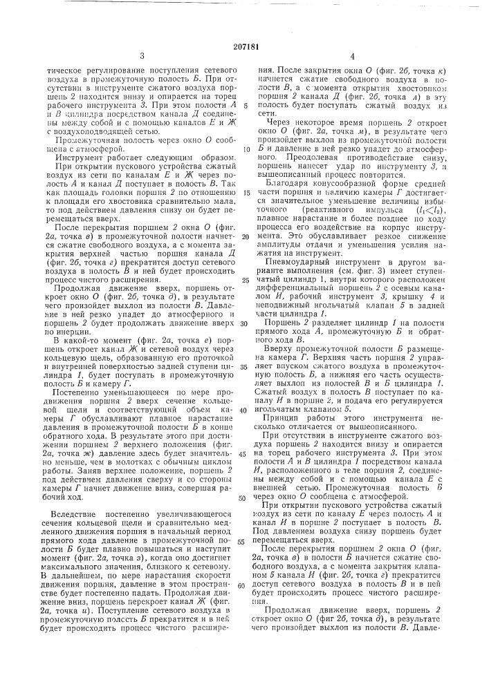Пневматический ударный инструмент (патент 207181)