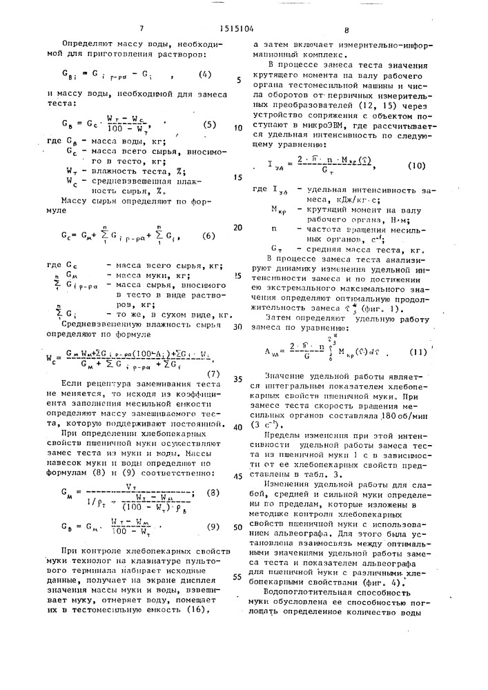 Способ контроля хлебопекарных свойств пшеничной муки (патент 1515104)