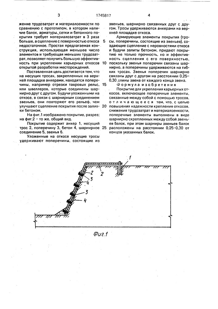 Покрытие для укрепления карьерных откосов (патент 1745817)