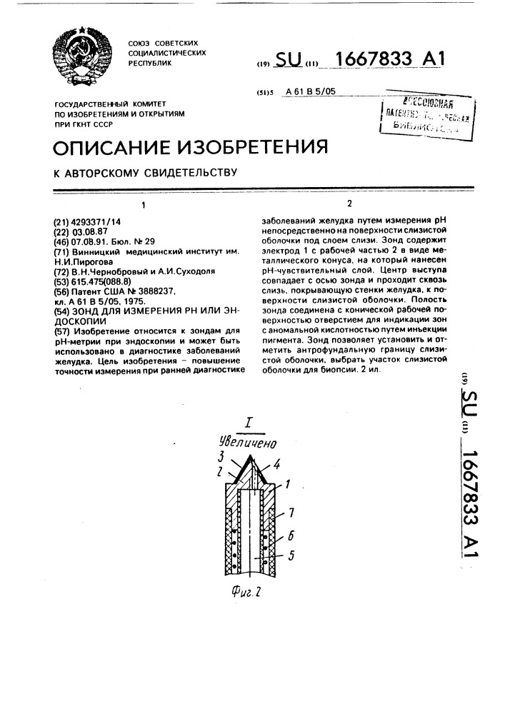 Зонд для измерения рн или эндоскопии (патент 1667833)