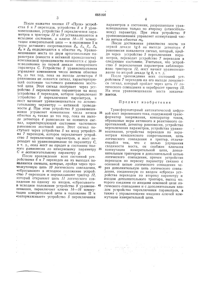 Трансформаторный автоматический цифровой мост переменного тока (патент 468164)