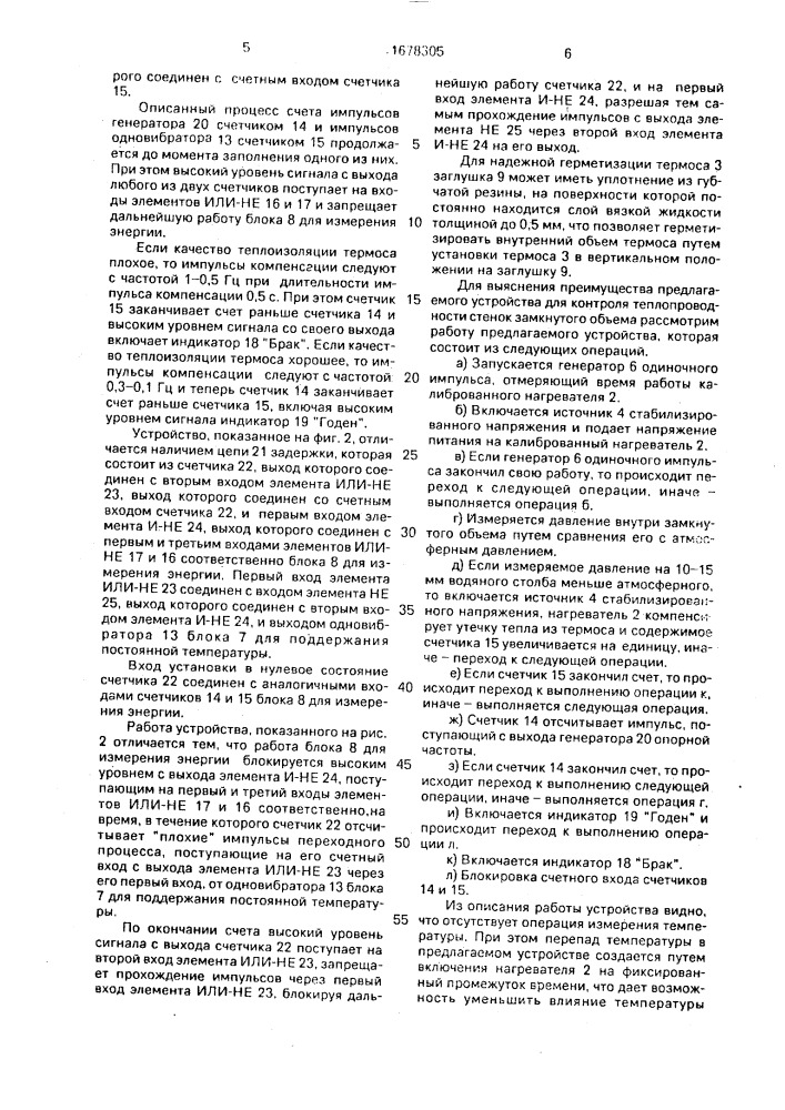Устройство для контроля теплопроводности стенок замкнутого объема (патент 1678305)