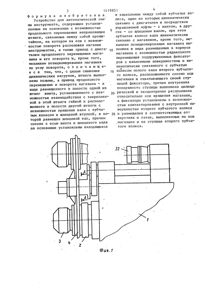 Устройство для автоматической смены инструмента (патент 1419851)