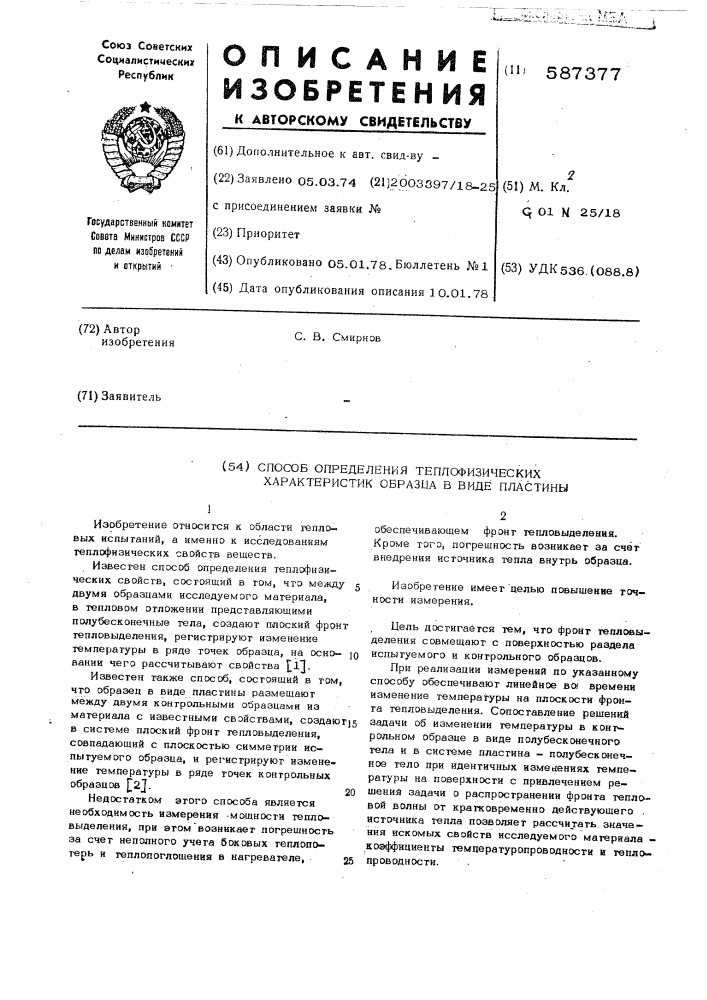 Способ определения теплофизических характеристик образца в виде пластины (патент 587377)