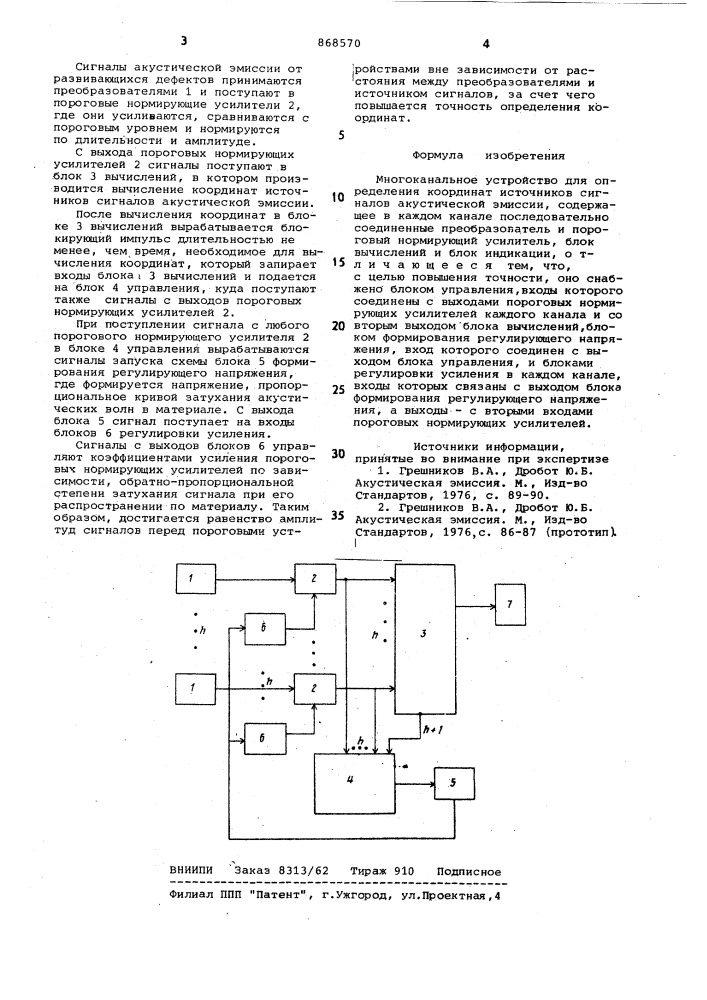 Многоканальное устройство для определения координат источников сигналов акустической эмиссии (патент 868570)