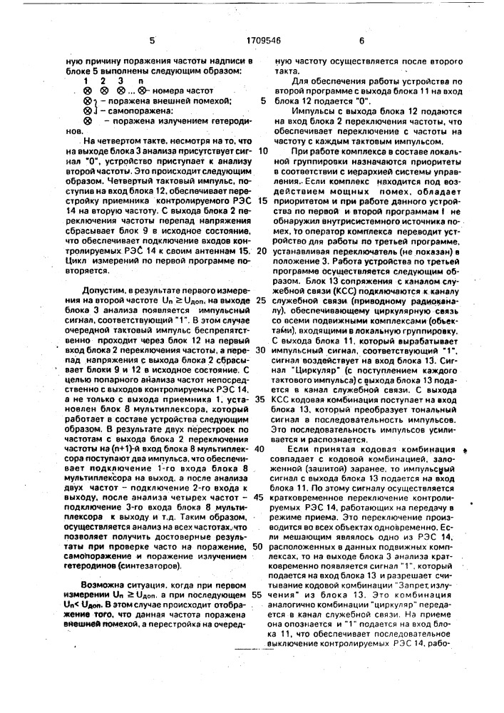 Устройство обнаружения внутрисистемных и межсистемных источников радиопомех (патент 1709546)