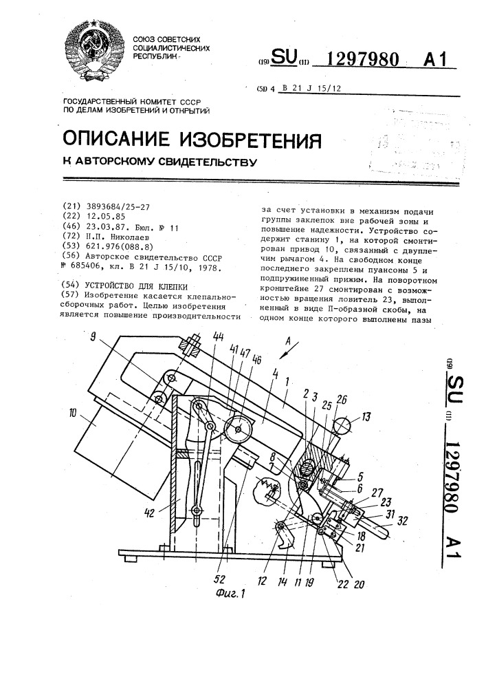 Устройство для клепки (патент 1297980)