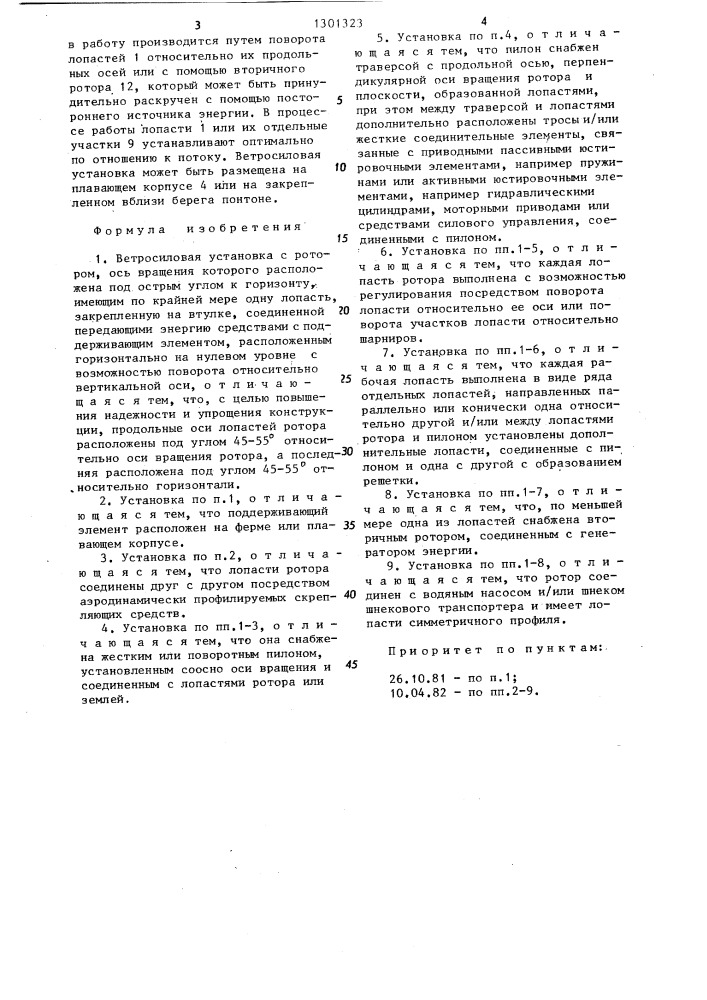 Ветросиловая установка (патент 1301323)