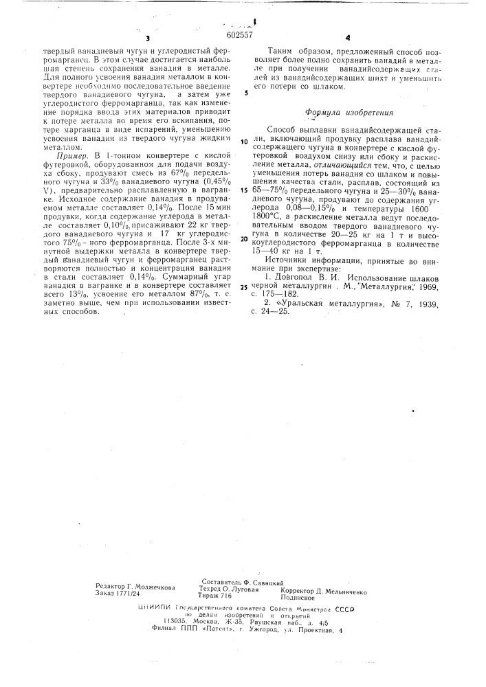 Способ выплавки ванадийсодержащей стали (патент 602557)