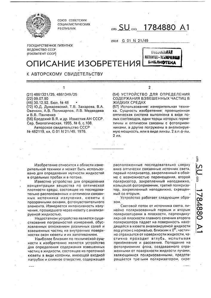 Устройство для определения содержания взвешенных частиц в жидких средах (патент 1784880)