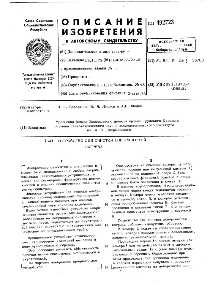 Устройство для очистки поверхностей нагрева (патент 492723)