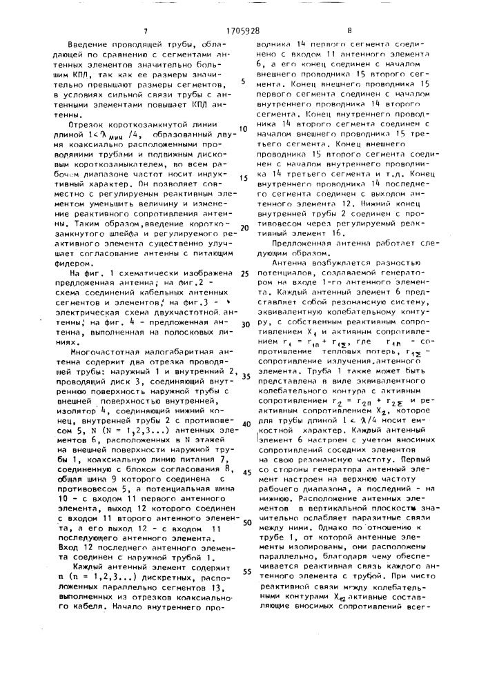 Многочастотная малогабаритная антенна (патент 1705928)