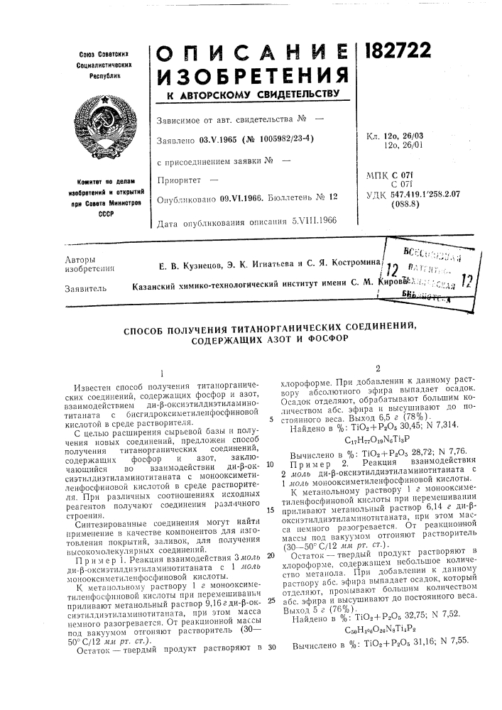 Способ получения титанорганических соединений, содержащих азот и фосфор (патент 182722)