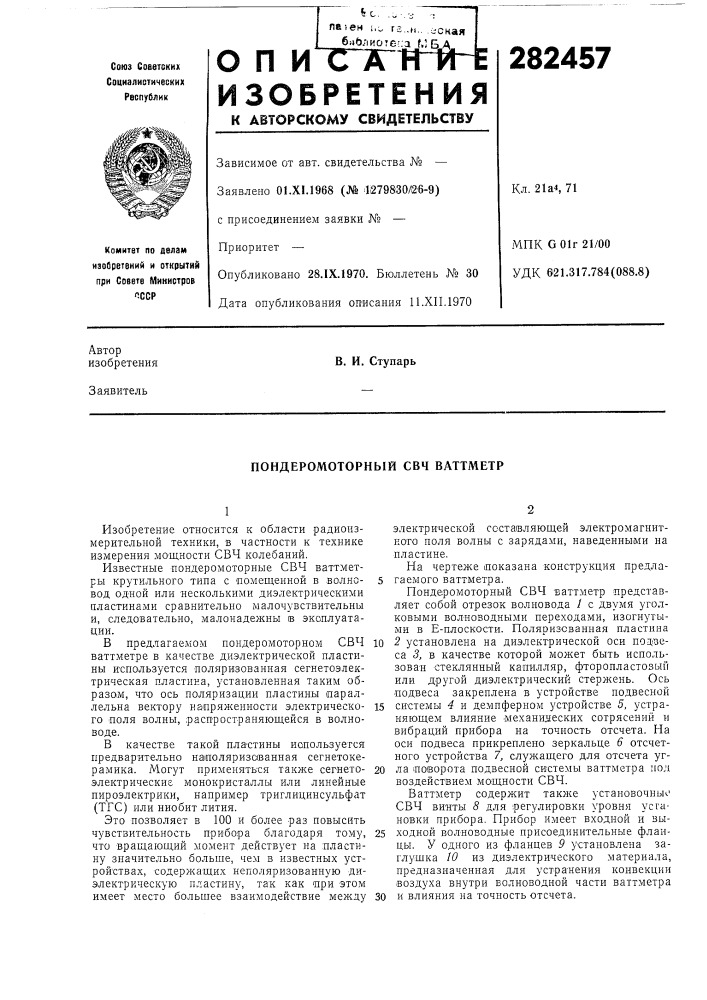 Пондеромоторный свч ваттметр (патент 282457)