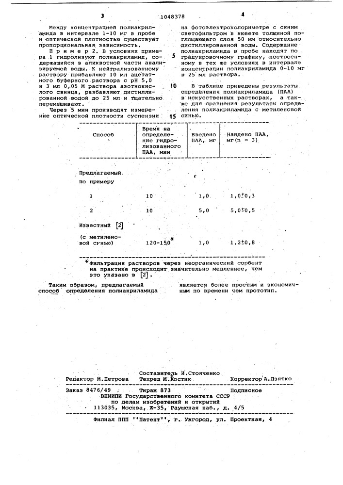 Способ количественного определения содержания полиакриламида в воде (патент 1048378)