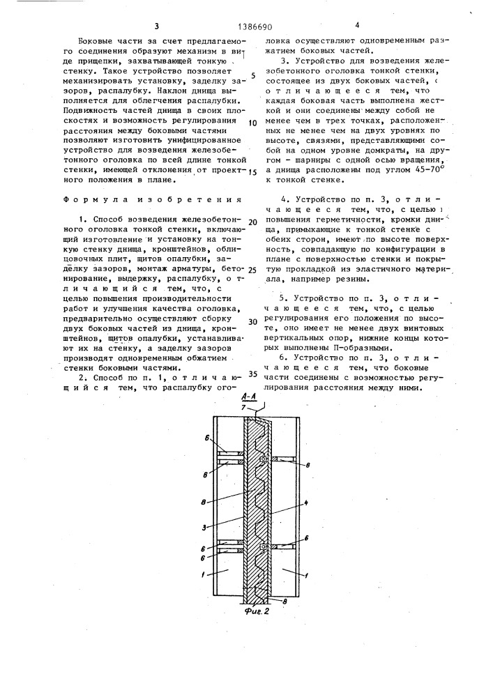 Способ возведения железобетонного оголовка тонкой стенки и устройство для его осуществления (патент 1386690)