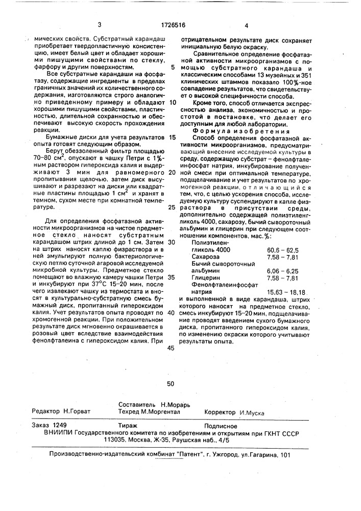 Способ определения фосфатазной активности микроорганизмов (патент 1726516)