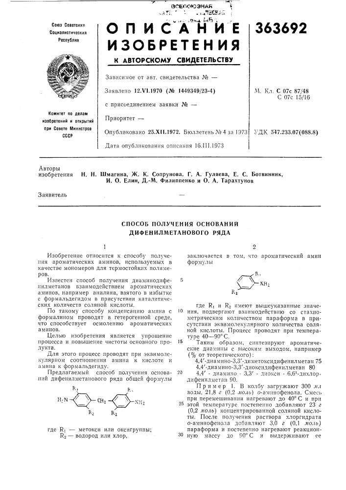 Способ получения оснований дифенилметанового ряда (патент 363692)