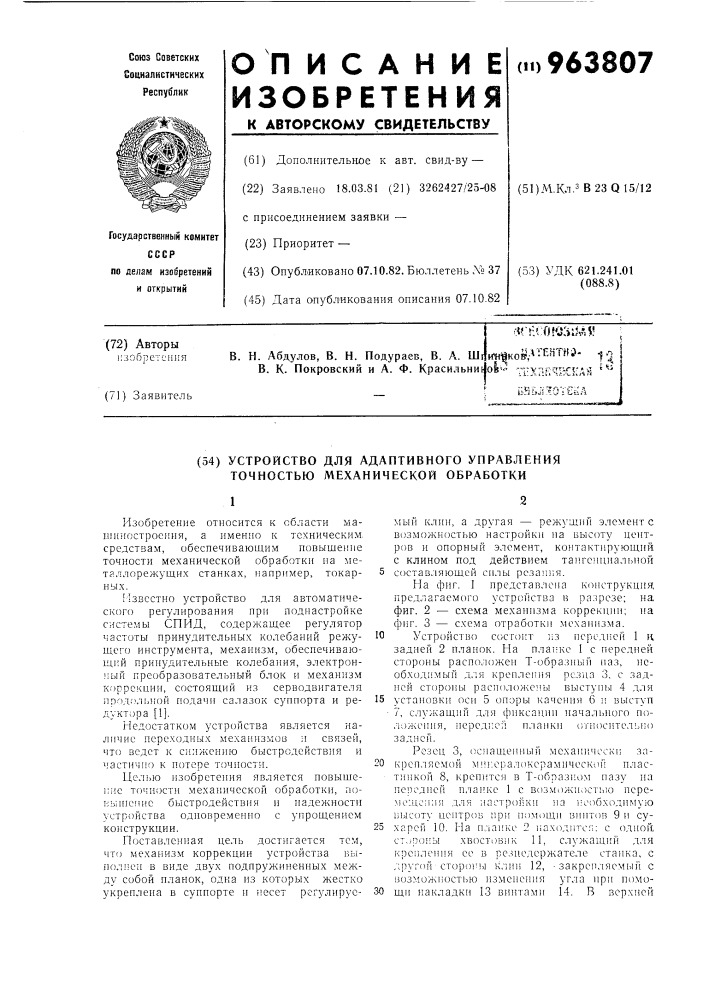 Устройство для адаптивного управления точностью механической обработки (патент 963807)